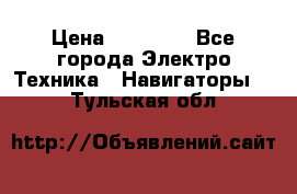 Garmin eTrex 20X › Цена ­ 15 490 - Все города Электро-Техника » Навигаторы   . Тульская обл.